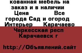 кованная мебель на заказ и в наличии › Цена ­ 25 000 - Все города Сад и огород » Интерьер   . Карачаево-Черкесская респ.,Карачаевск г.